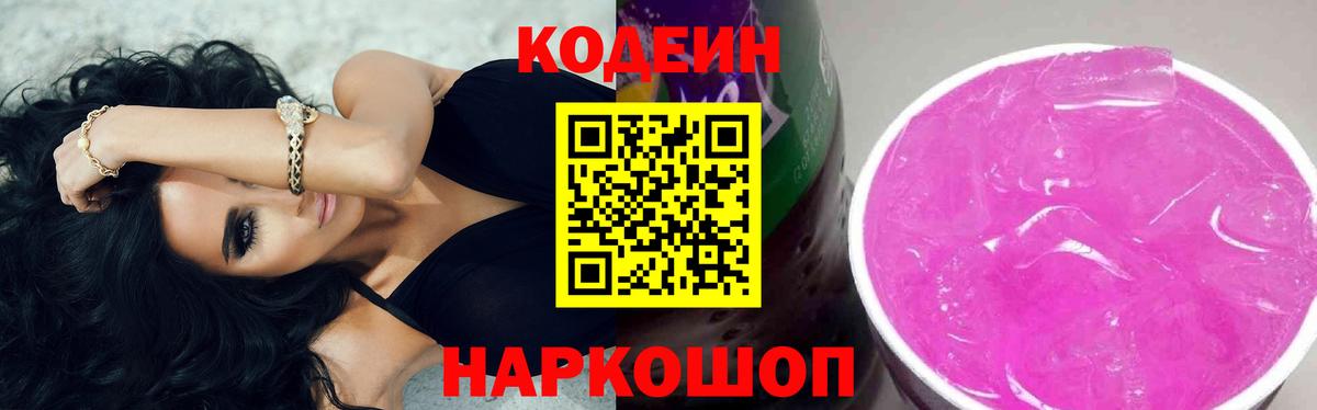 Кодеин напиток Lean (лин)  Вход с VPN  Астрахань  Codein Purple Drank 